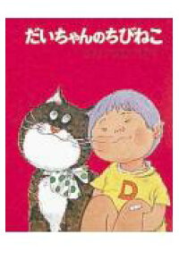楽天ブックス だいちゃんのちびねこ 山本まつ子 本 楽天ブックス だいちゃんのちびねこ 山本まつ子 本